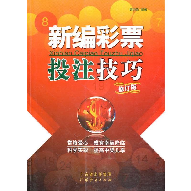 【正版书】 新编彩票投注技巧 黄纳新 编著 广东经济出版社