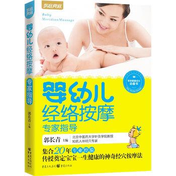 【正版书】 婴幼儿经络按摩专家指导 郭长青 编 重庆出版集团，重庆出版社