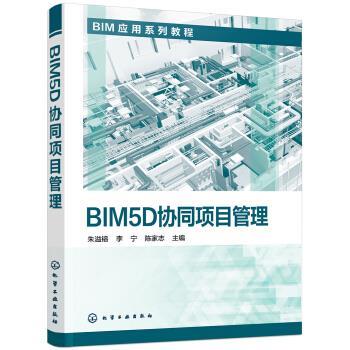 【正版书】 BIM5D协同项目管理 朱溢镕 著 化学工业出版社