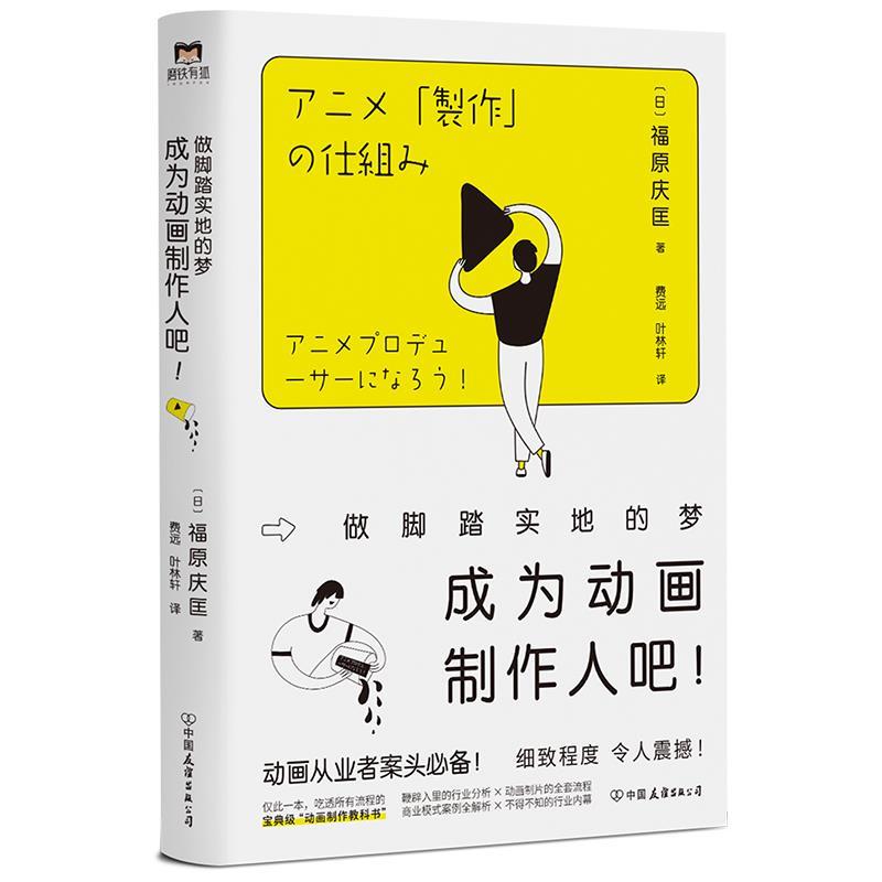 【正版书】 成为动画制作人吧!:做脚踏实地的梦 福原 c匡 中国友谊出版公司