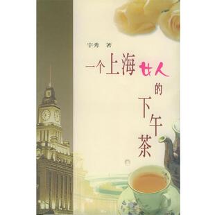 【正版书】 一个上海女人的下午茶 宇秀 著 工人出版社