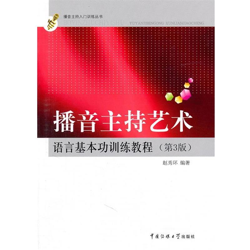 【正版书】 播音主持艺术语言基本功训练教程 赵秀环 编著 中国传媒大学出版社