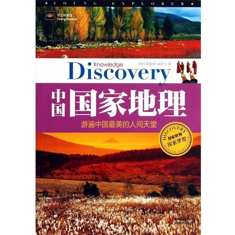 【正版书】 学生探索者2-中国国家地理:游遍中国的人间天堂 《学生探索者》编委会 编 吉林出版集团有限责任公司