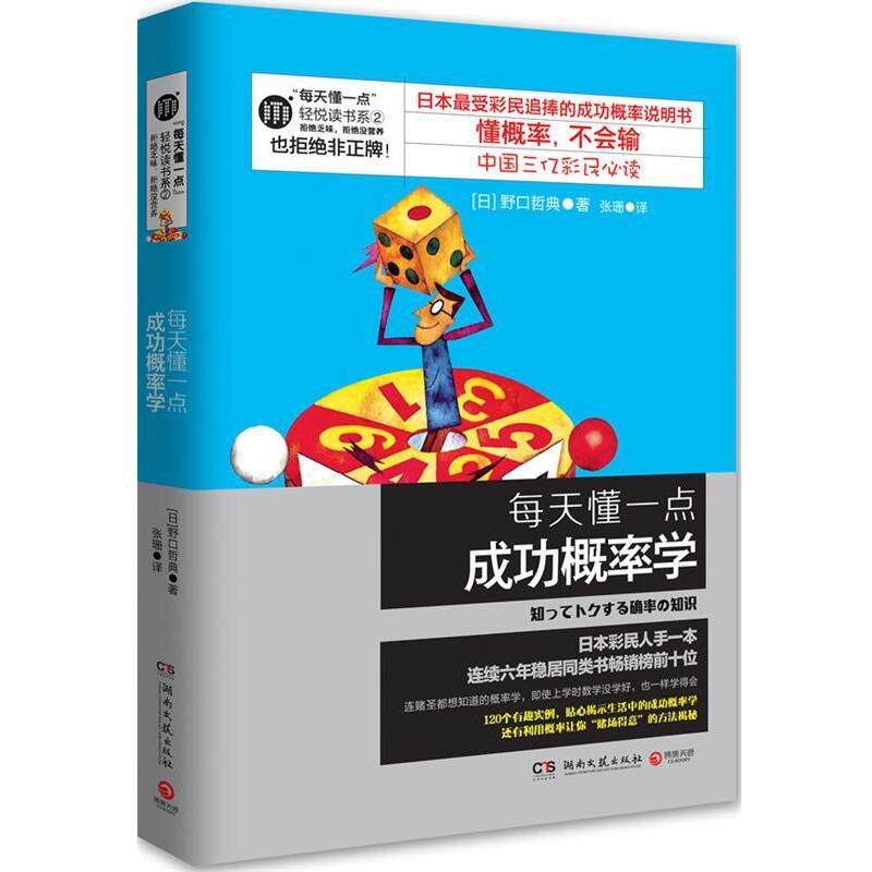 【正版书】 每天懂一点成功概率学--日本彩民追捧的成功概率说明书，懂概率，不会输！ (日)野口哲典 著,张珊　译 湖南文艺出版社
