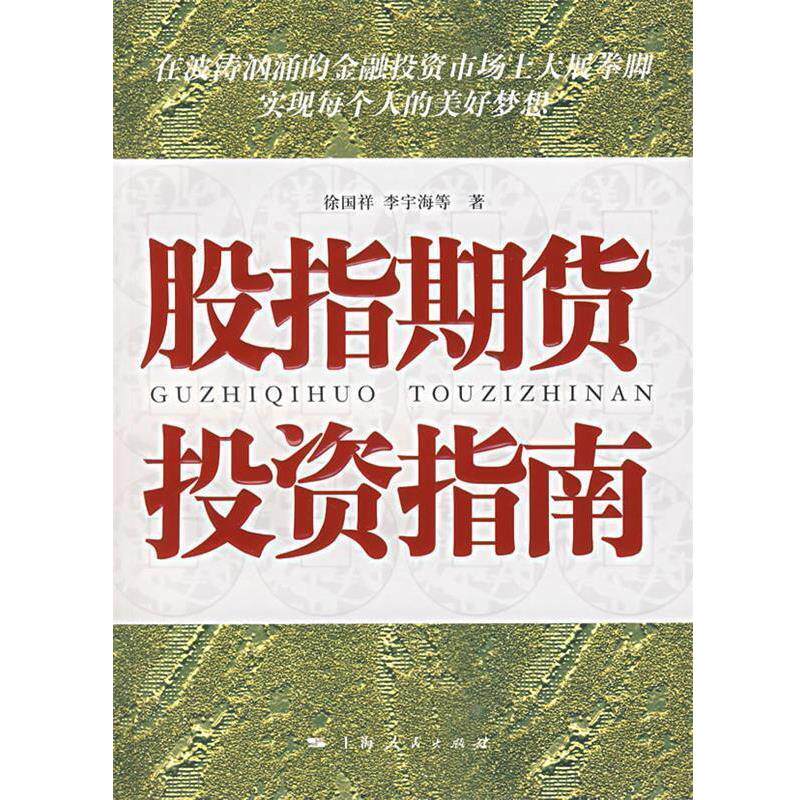 【正版书】 股指期货投资指南 徐国祥 等著 上海人民出版社
