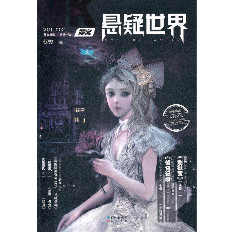 【正版书】 漫客悬疑世界02 蔡骏 主编 长江出版社