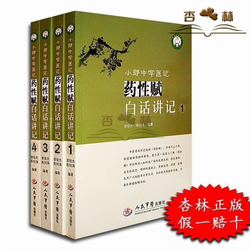 【正版书】 小郎中学医记-药性赋白话讲记-1 曾培杰 ,陈创涛 编著 人民军医出版社