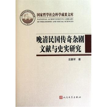 【正版书】 晚清民国传奇杂剧文献与史实研究 左鹏军 著 人民文学出版社