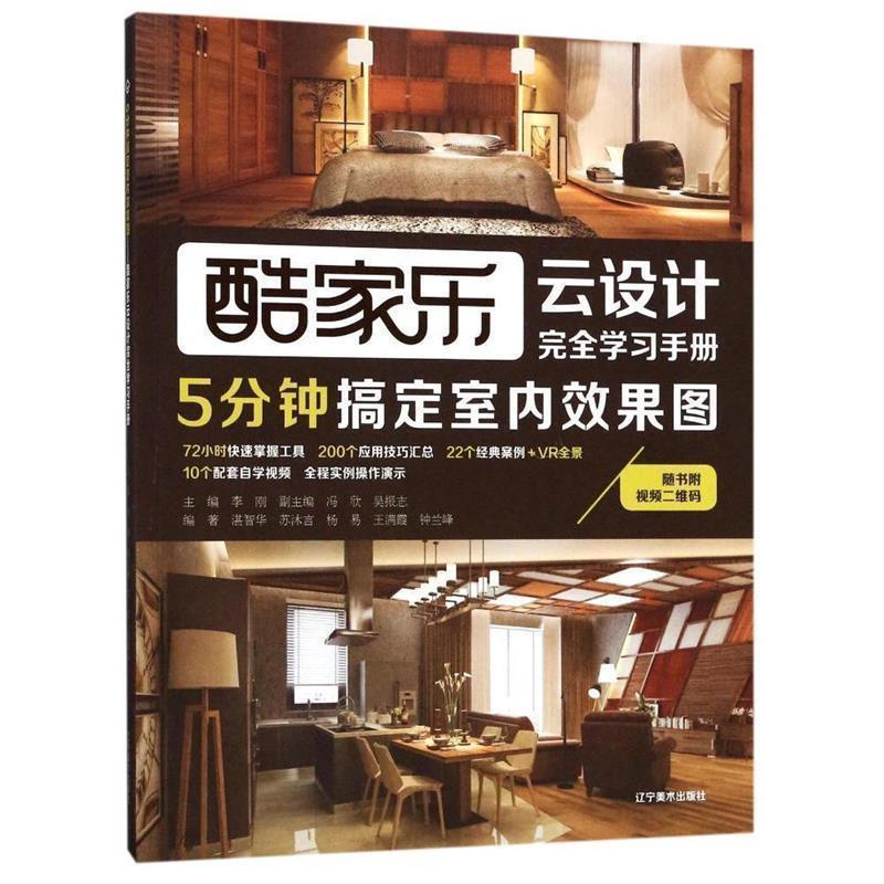 【正版书】 5分钟搞定室内效果图:酷家乐云设计学习手册 吴振志 著 辽宁美术出版社