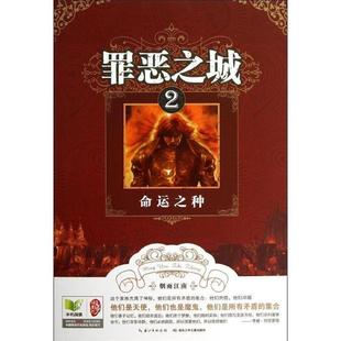 【正版书】 罪恶之城·2命运之种 烟雨江南 湖北少儿出版社