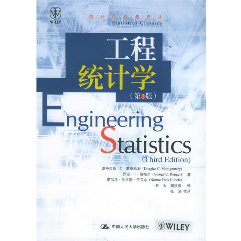 【正版书】 工程统计学 道格拉斯·C·蒙哥马利, 乔治·C·朗 中国人民大学出版社