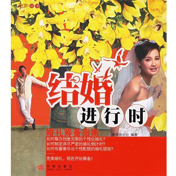 【正版书】 结婚进行时婚礼筹备指南 新娘杂志社 编 中信出版社