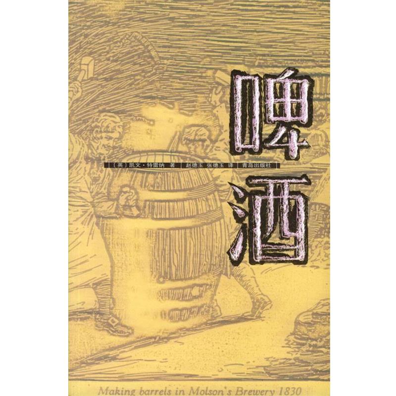 【正版书】 啤酒 [英]特雷纳,赵德玉,张德玉 青岛出版社