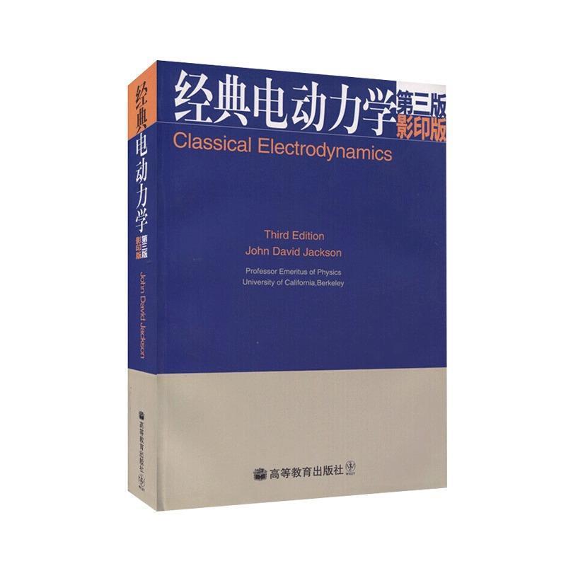 【正版书】 经典电动力学-第三版-版 杰克逊（JohnDavid Jackson） 著 高等教育出版社