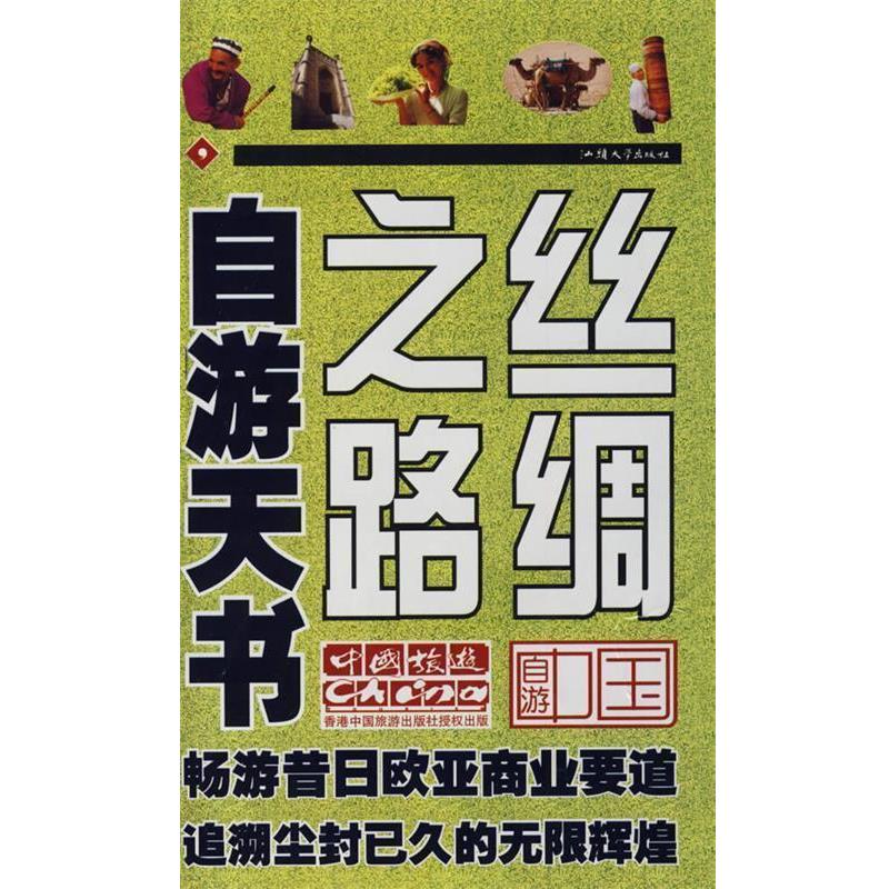 【正版书】 自游中国:丝绸之路自游天书 香港中国旅游出版社 编 汕头大学出版社