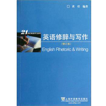 【正版书】 英语修辞与写作 黄任 著 上海外语教育出版社