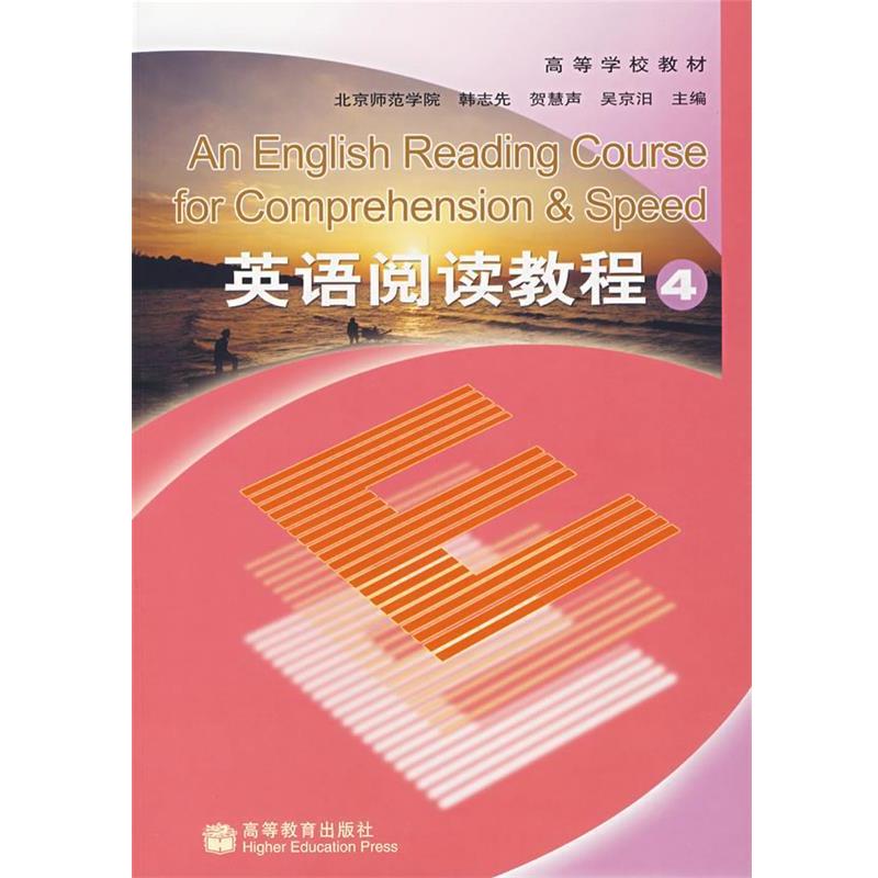 【正版书】 英语阅读教程4 韩志先 等主编 高等教育出版社