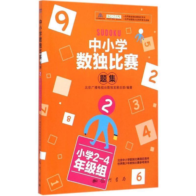 【正版书】 中小学数独比赛题集2 北京广播电视台数展总部 著 科学出版社