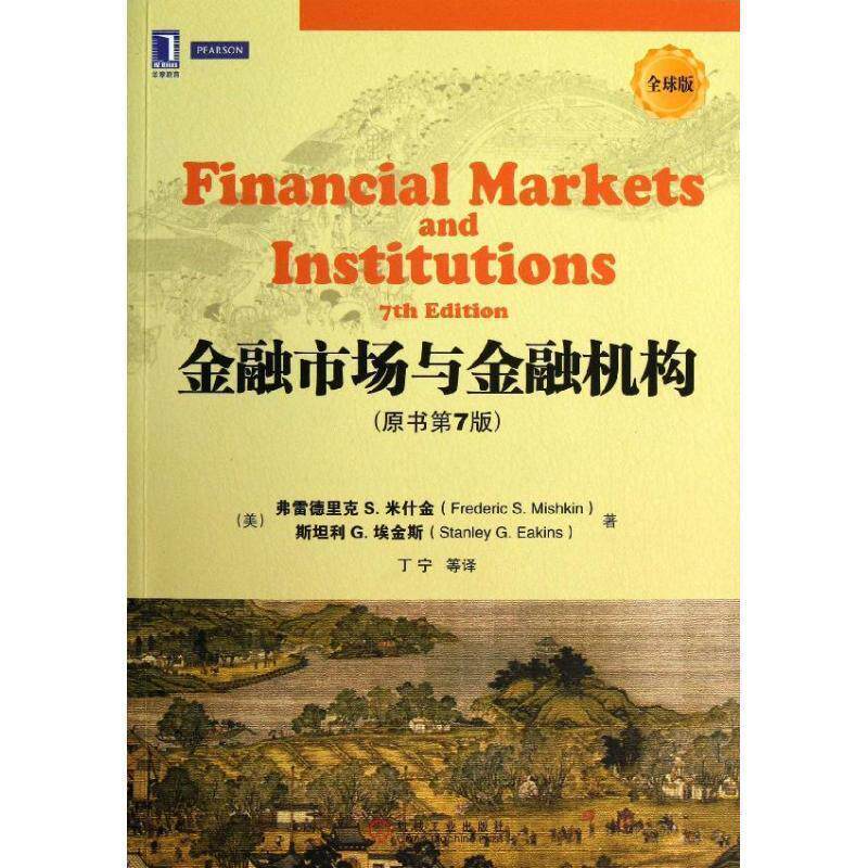 【正版书】 金融市场与金融机构 (美)米什金 等著,丁宁 等译 机械工业出版社