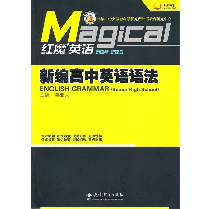【正版书】 红魔英语·新编高中英语语法 龚亚夫 主编 教育科学出版社
