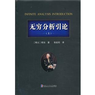 【正版书】 无穷分析引论 （瑞士）欧拉 著, 张延伦 译 哈尔滨工业大学出版社