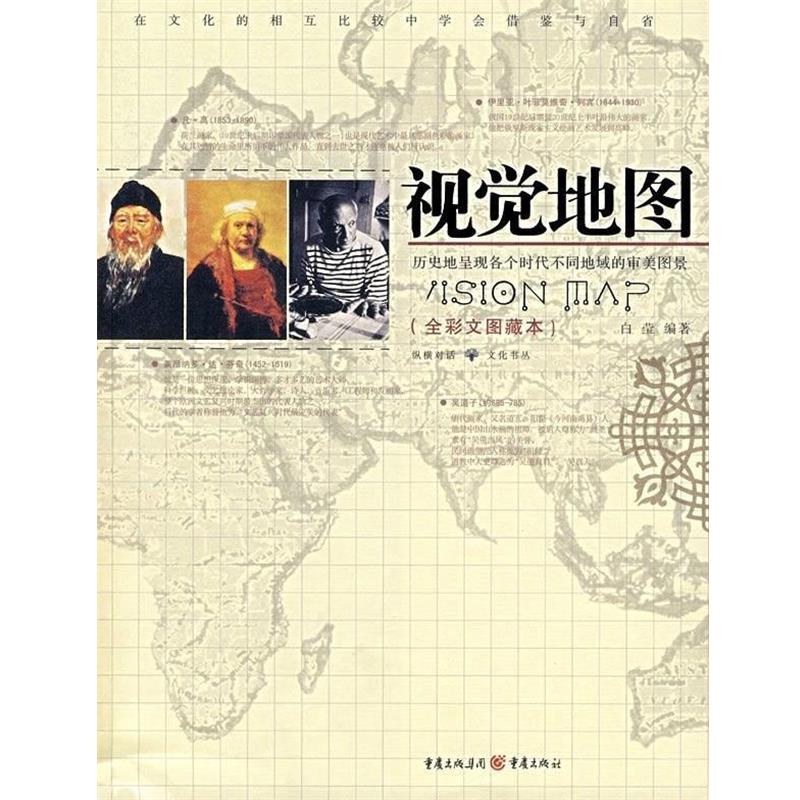 【正版书】 视觉地图 白莹 重庆出版社
