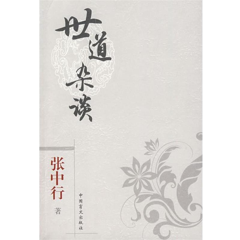 【正版书】 口袋本-张中行 世道杂谈 张中行 著 中国盲文出版社