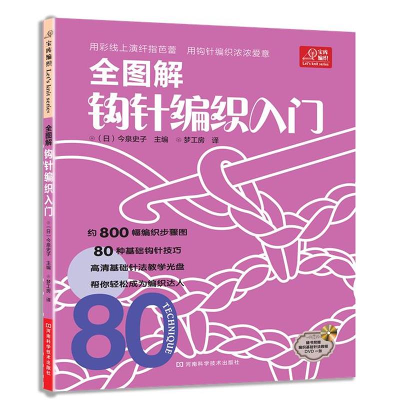 【正版书】 宝库编织系列·全图解钩针编织入门 (日)今泉史子 河南科学技术出版社