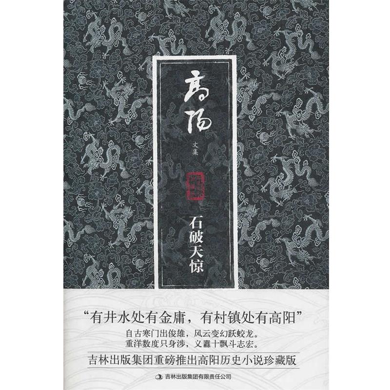【正版书】 高阳文集珍藏版:石破天惊 高阳, 魏洪彬 吉林出版集团有限责任公司