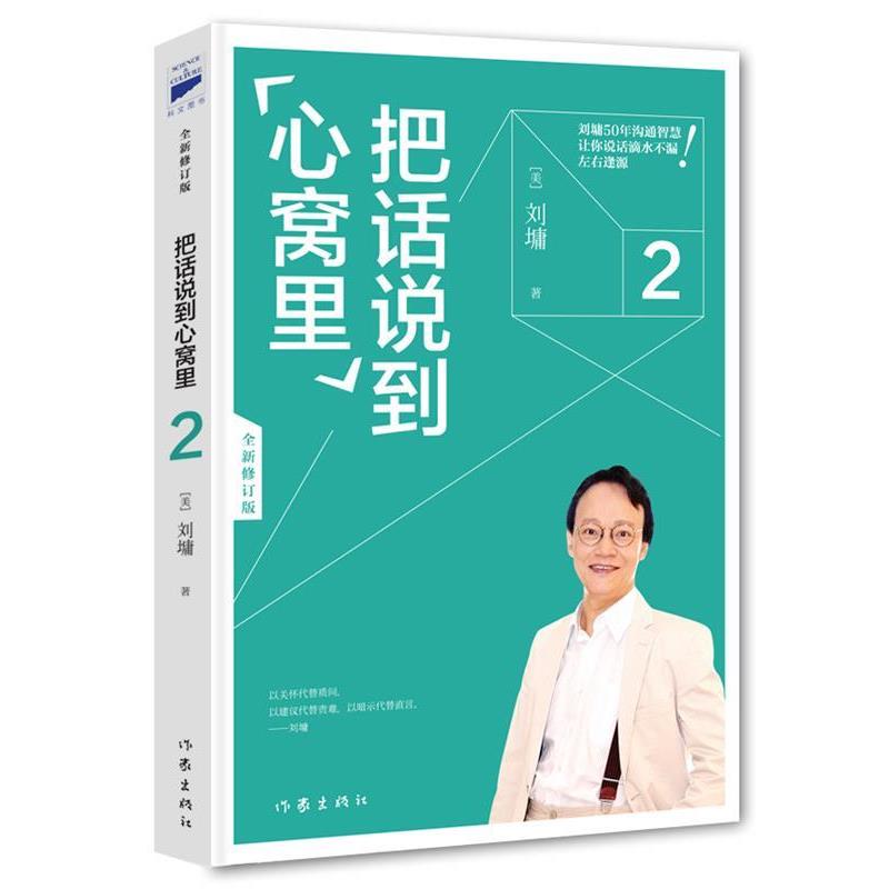 【正版书】 刘墉口才大师经典:把话说到心窝里2 [美]刘墉 作家出版社 - 实物图
