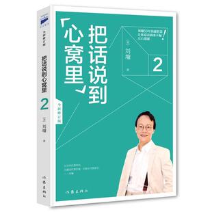 【正版书】 刘墉口才大师经典:把话说到心窝里2 [美]刘墉 作家出版社