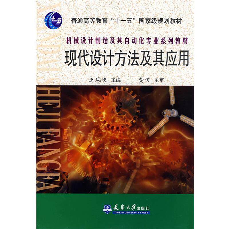 【正版书】 现代设计方法及其应用 王凤岐 主编 天津大学出版社