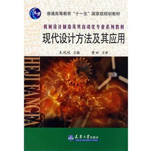【正版书】 现代设计方法及其应用 王凤岐 主编 天津大学出版社