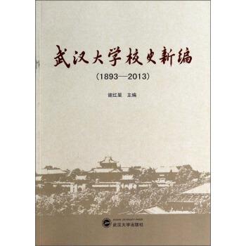 【正版书】 武汉大学校史新编 谢红星 武汉大学出版社