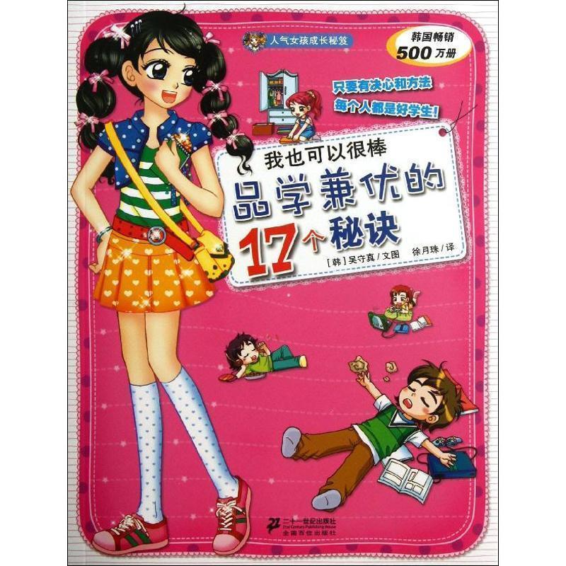【正版书】 我也可以很棒--品学兼优的17个秘诀 人气女孩成长秘笈 [ 韩] 吴守真 文图,徐月珠　译 21世纪出版社
