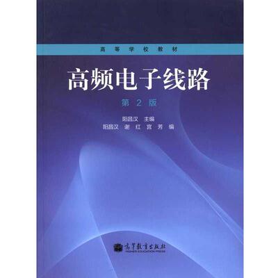 【正版书】 高频电子线路 阳昌汉,谢红,宫芳 编 高等教育出版社