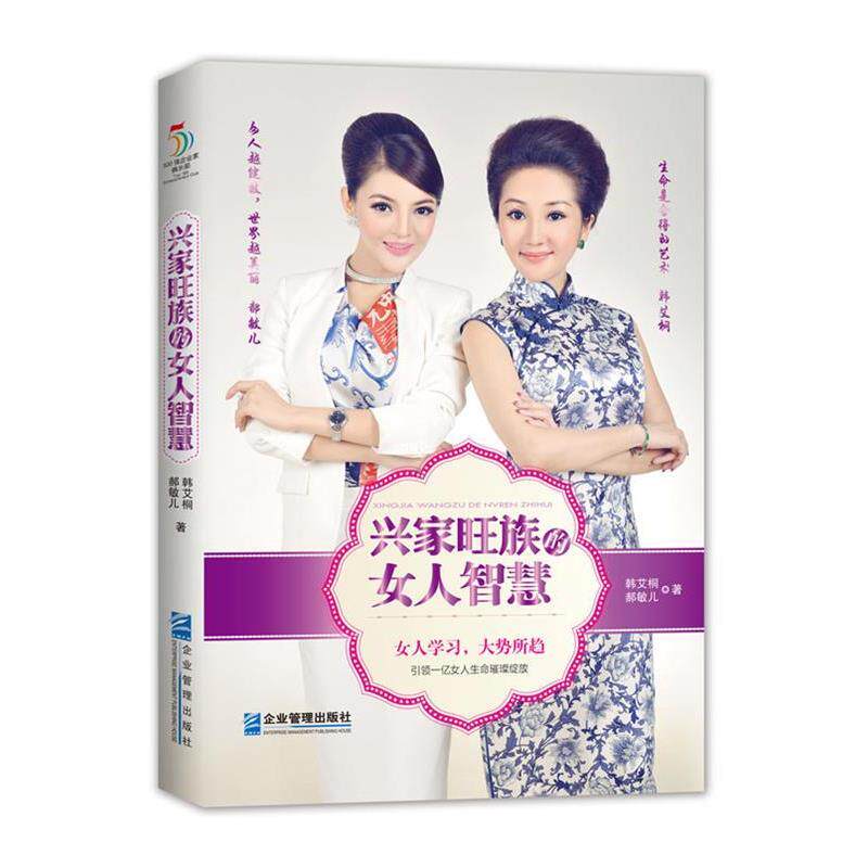 【正版书】 兴家旺族的女人智慧 韩艾桐 郝敏儿 企业管理出版社