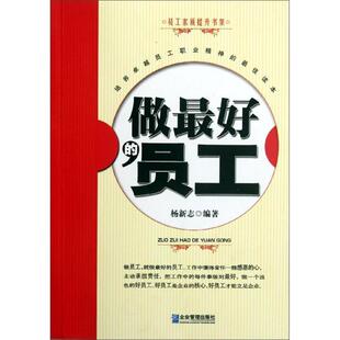 【正版书】 做的员工 杨新志　编著 企业管理出版社