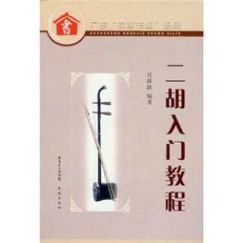 【正版书】 广东农家书屋系列:二胡入门教程 吴跃跃 著 花城出版社