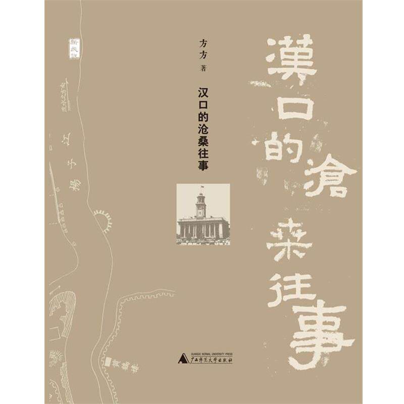 【正版书】 新民说 汉口的沧桑往事 方方 著 广西师范大学出版社