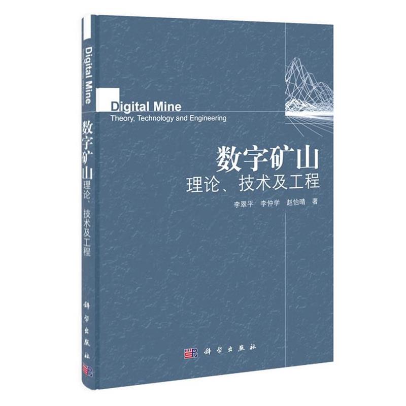 【正版书】 数字矿山理论、技术及工程 李翠平,李仲学,赵怡晴著 科学出版社