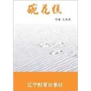 【正版书】 碗花糕 王充闾 著 辽宁教育出版社