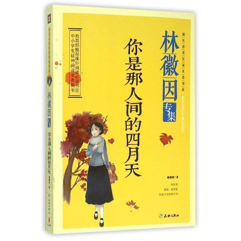 【正版书】 你是那人间的四月天:林徽因专集 林徽因 著 天地出版社