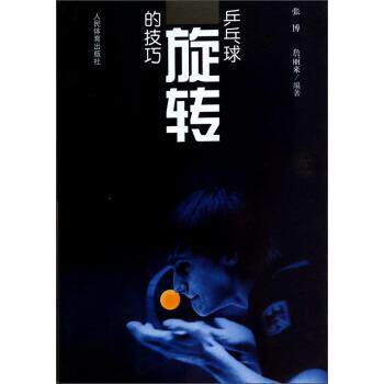 【正版书】 乒乓球旋转的技巧 张博,詹丽来 著 人民体育出版社