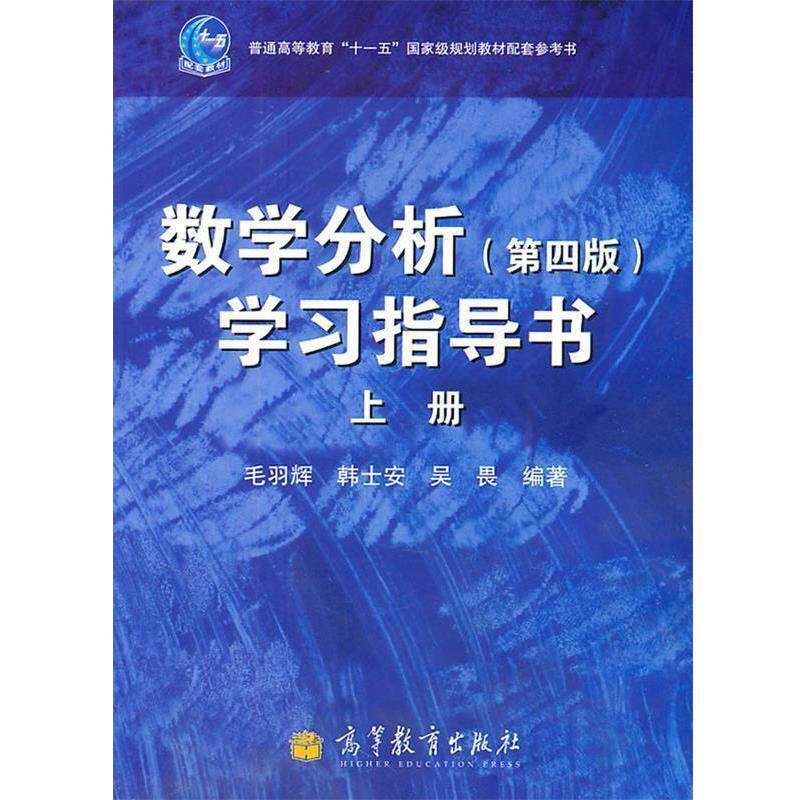 【正版书】 数学分析学习指导书-上册- 毛羽辉,韩士安,吴畏 编著 高等教育出版社