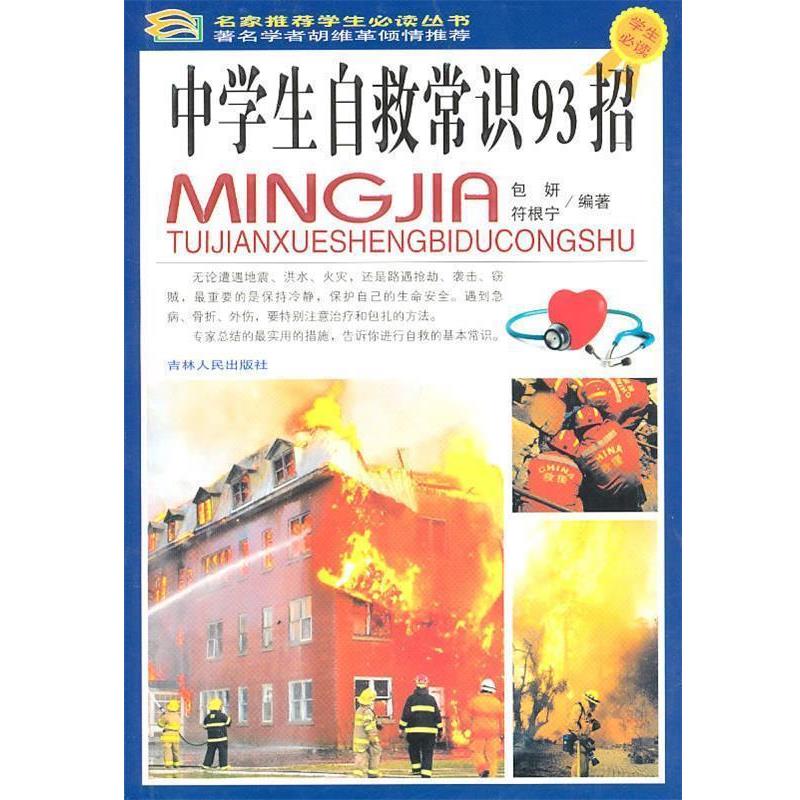【正版书】 名家学生丛书:中学生自救常识93招 包妍,符根宁 编著 吉林人民出版社