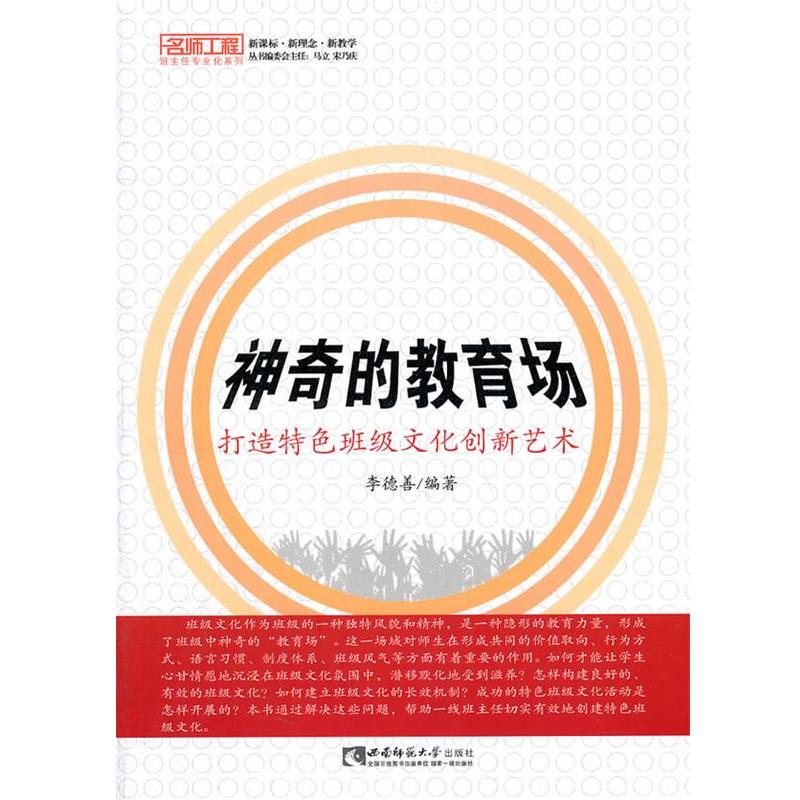 【正版书】 神奇的教育场—打造特色班级文化创新艺术 李德善 编著 西南师范大学出版社