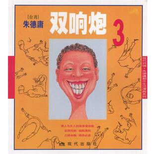 【正版书】 双响炮3:庸漫画作品 庸 绘 现代出版社