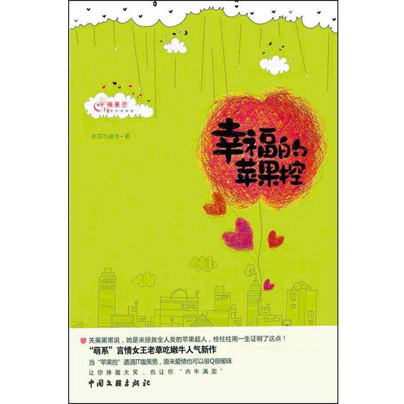【正版书】 幸福的苹果控 老草吃嫩牛 著 中国文联出版社