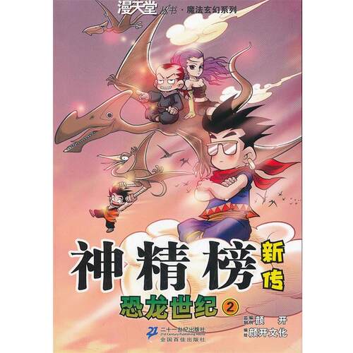 【正版书】 恐龙世纪2-神精榜新传 颜开　主编,北京颜开文化发展有限公司　编绘 21世纪出版社